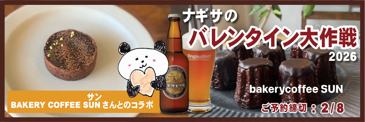 ナギサのバレンタイン大作戦2026