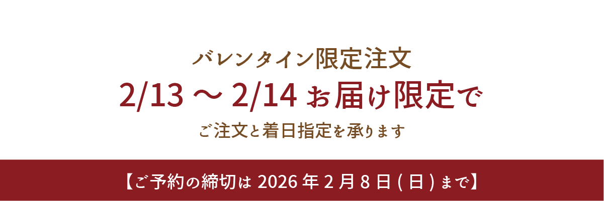 バレンタインデー「2/13～2/14」お届け限定で、ご注文と着日指定を承ります。