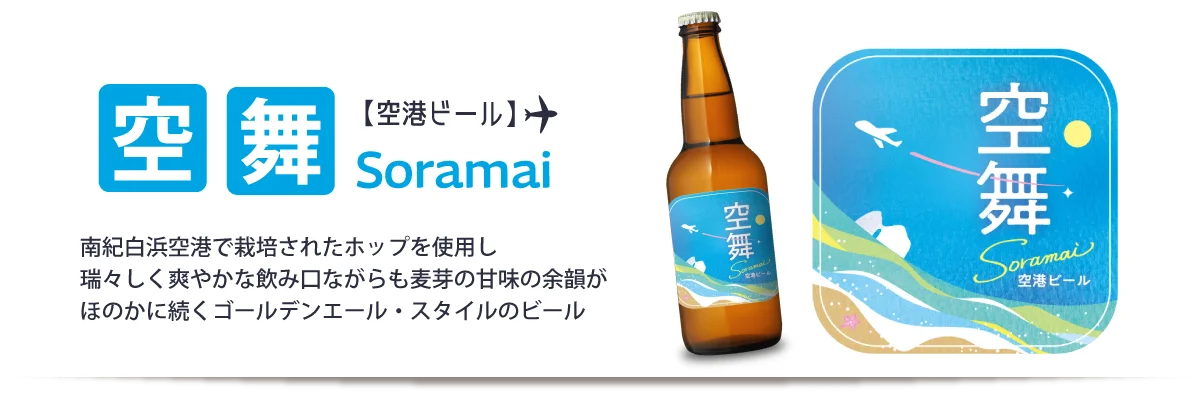南紀白浜空港で栽培されたホップを使用し瑞々しく爽やかな飲み口ながらも麦芽の甘味の余韻がほのかに続くゴールデンエール・スタイルのビール[空舞Soramai]
