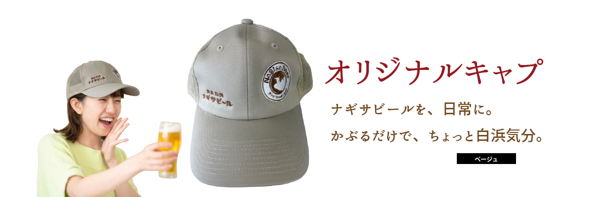 ナギサビールを日常に。かぶるだけで、ちょっと白浜気分。「ナギサビール オリジナルキャップ」