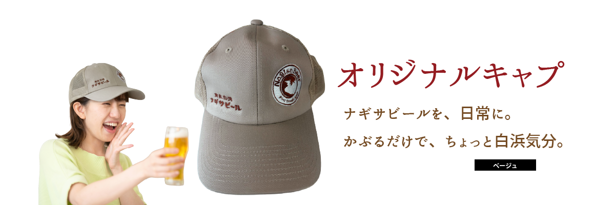 ナギサビールを日常に。かぶるだけで、ちょっと白浜気分。「ナギサビール オリジナルキャップ」