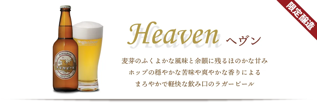 麦芽のふくよかな風味と余韻に残るほのかな甘み、ホップの穏やかな苦味や爽やかな香りによる、まろやかで軽快な飲み口のラガービールHeaven（ヘヴン）