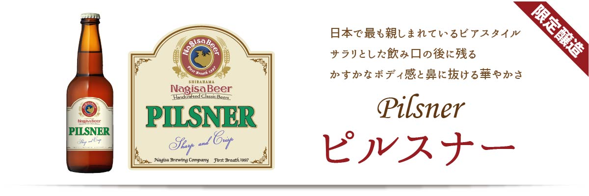 【限定醸造】Pilsner（ピルスナー）日本で最も親しまれているビアスタイル。サラリとした飲み口の後に残るかすかなボディ感と鼻を抜ける華やかさがあるビール