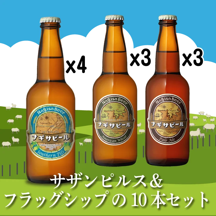 サザンピルス＆フラッグシップ10本セット