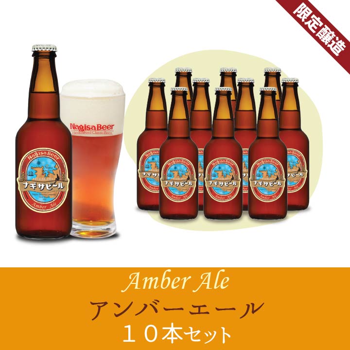 アンバーエール10本セット(NB10-13)