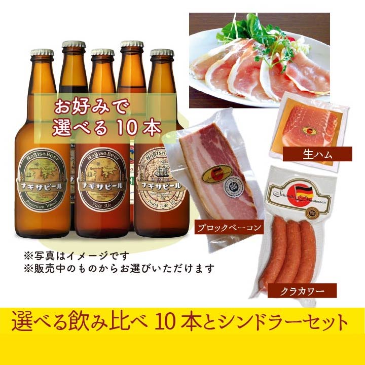 選べる飲み比べ10本とシンドラーセット　10本入り【1111111111-SIN】(NB10-AS)