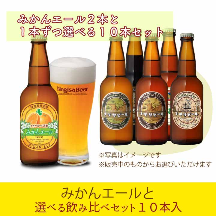 「みかんエール」と選べる飲み比べセット 10本入り