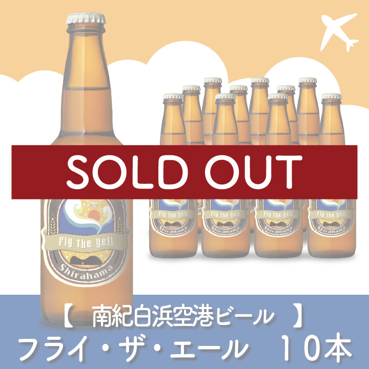 【南紀白浜空港ビール】Fly the Yell（フライ・ザ・エール）　10本