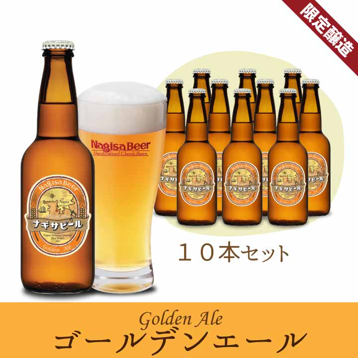 ゴールデンエール10本セット