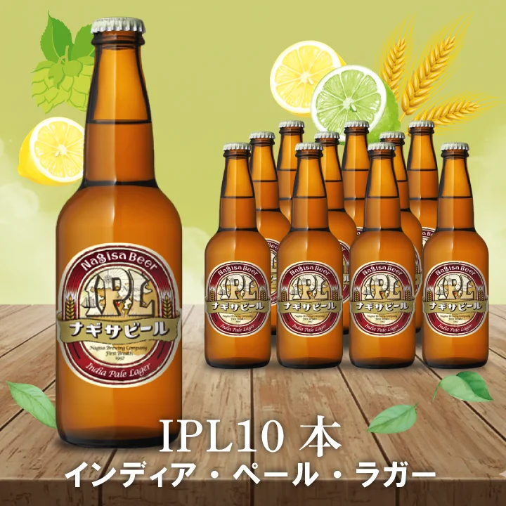 IPL（インディア・ペール・ラガー）10本セット