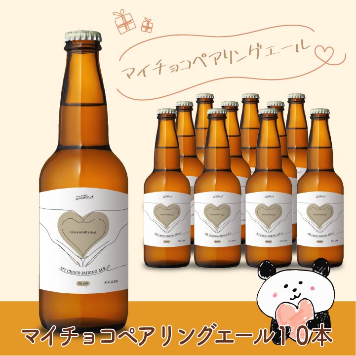 マイチョコペアリングエール 10本