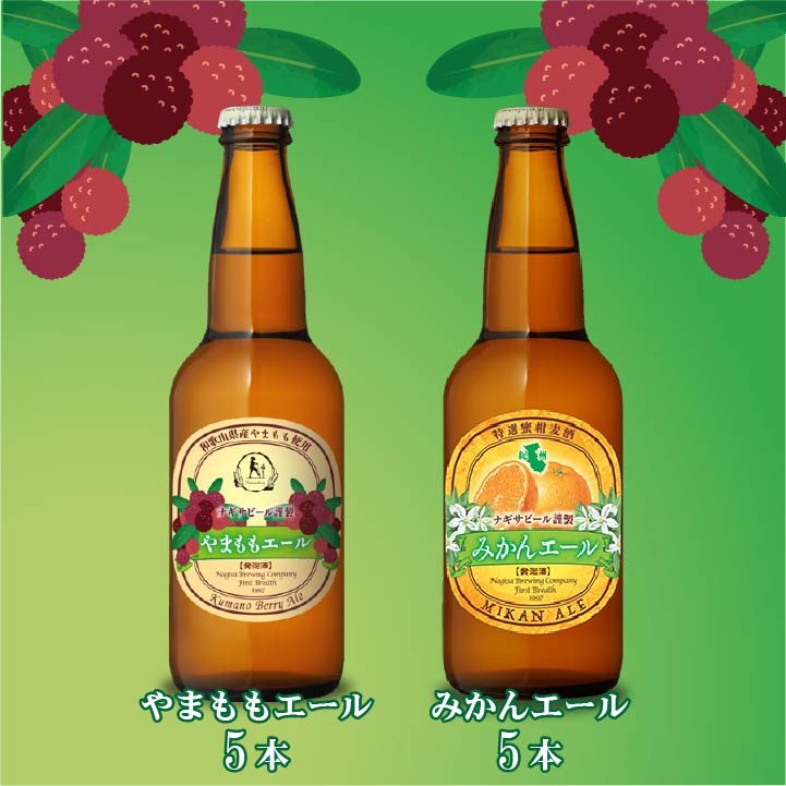 やまももエール＆みかんエールのフルーツビール10本セット（NB10-MY）【M5YA5】