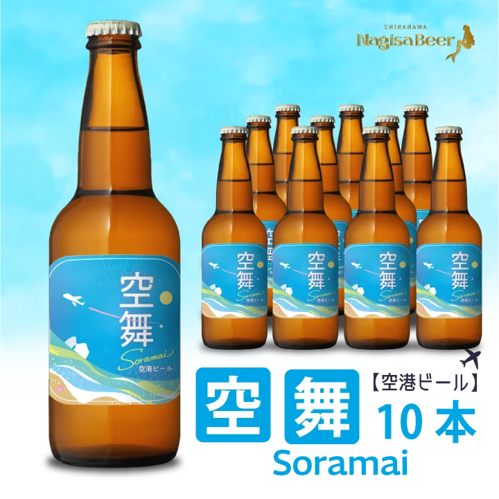【空港ビール】空舞～SORAMAI～10本(NB10-SM)【SM10】