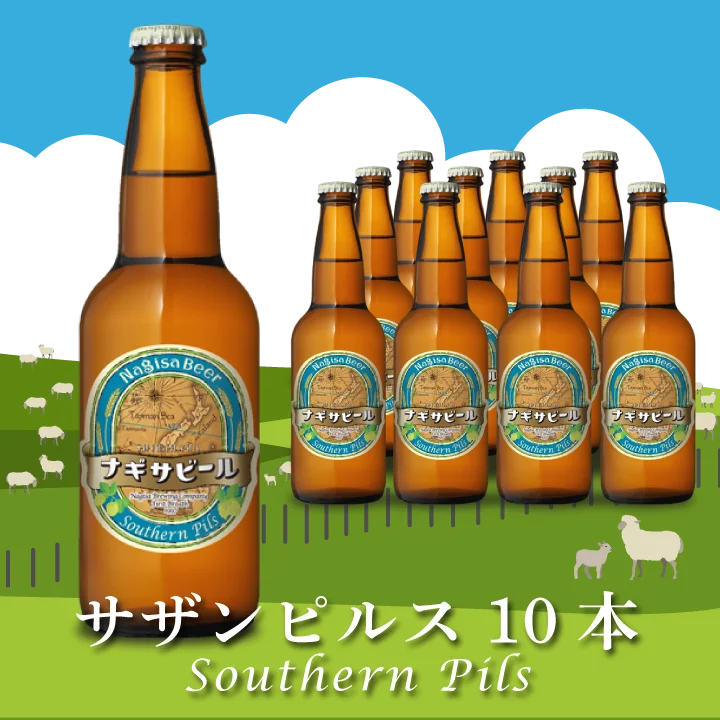 Southern Pils（サザンピルス）10本セット