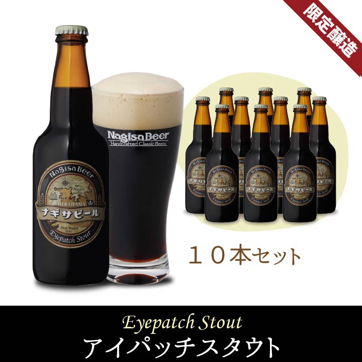 アイパッチスタウト単品10本セット