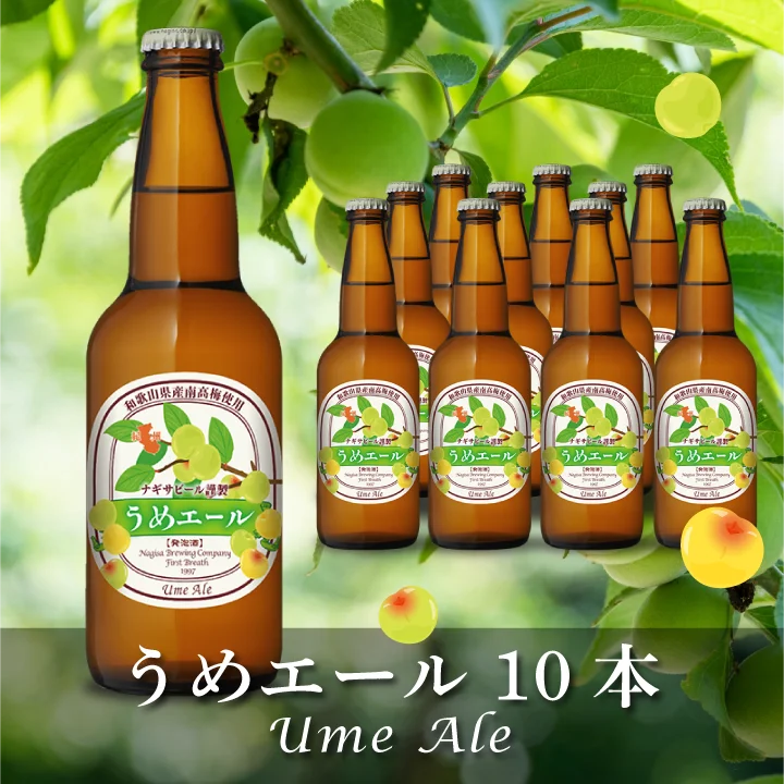 うめエール（Ume Ale）10本セット