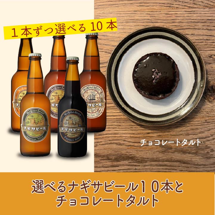 選べる10本とチョコレートタルト