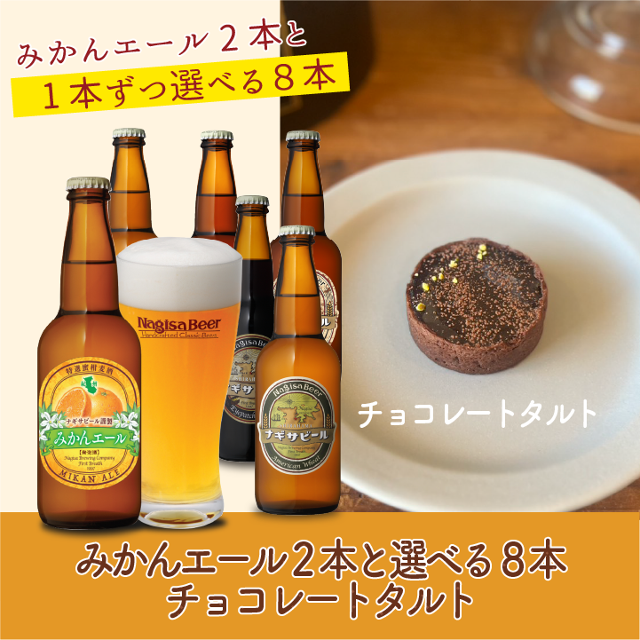みかん2本と選べる8本＆チョコレートタルト(NB10-VD3)【11111111M2-CT】