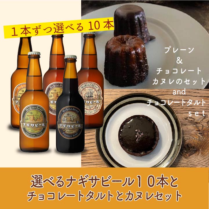 選べる10本とチョコレートタルトとチョコレートカヌレ