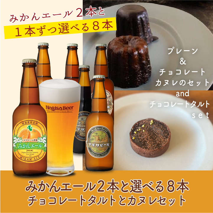 みかん2本と選べる8本＆チョコレートタルトとカヌレセット(NB10-VD6)【11111111M2-CT-CC-CP】