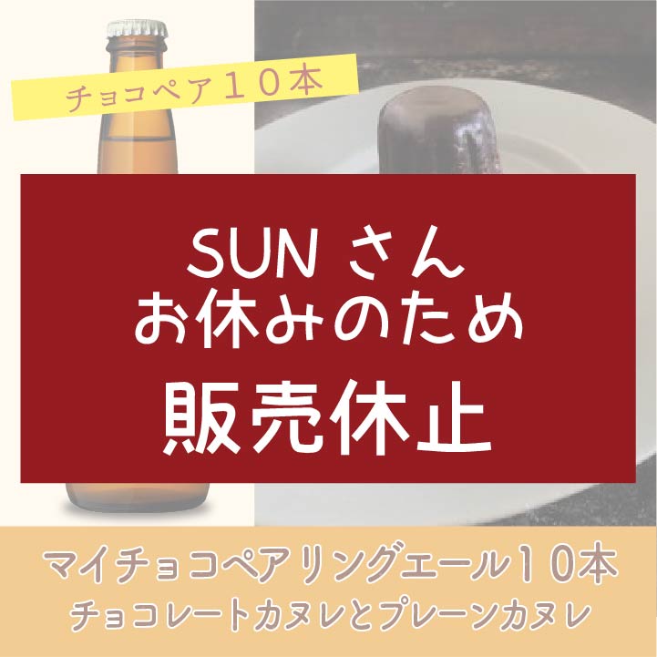 マイチョコ10本とチョコレートカヌレとプレーンカヌレ