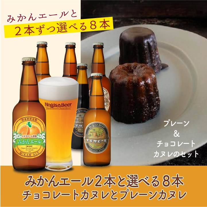 みかん２本と選べる8本とチョコカヌレとプレーンカヌレ