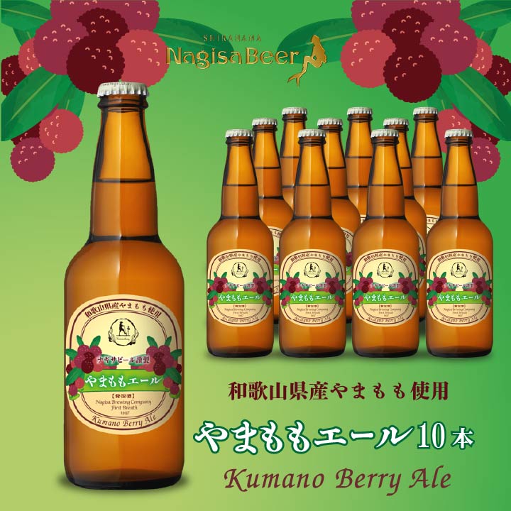 やまももエール（Kumano Berry Ale）10本（NB10-YA）【YA10】