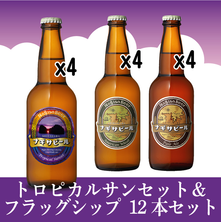 【送料込】トロピカルサンセット＆フラッグシップ12本セット（NB12-22）【A4P4TS4】