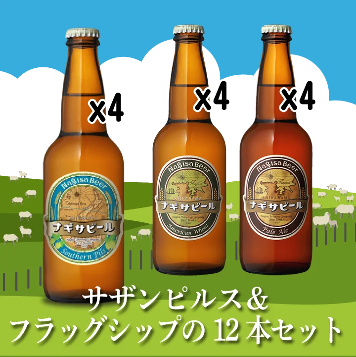 サザンピルス＆フラッグシップの12本セット