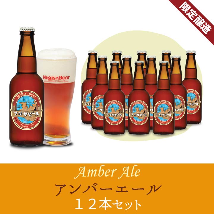 アンバーエール12本セット