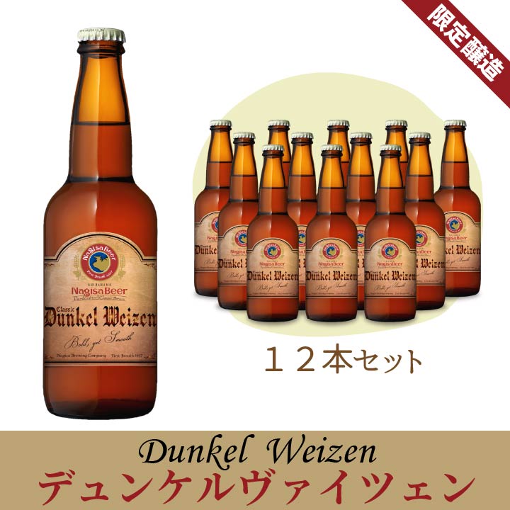 デュンケルヴァイツェン12本セット