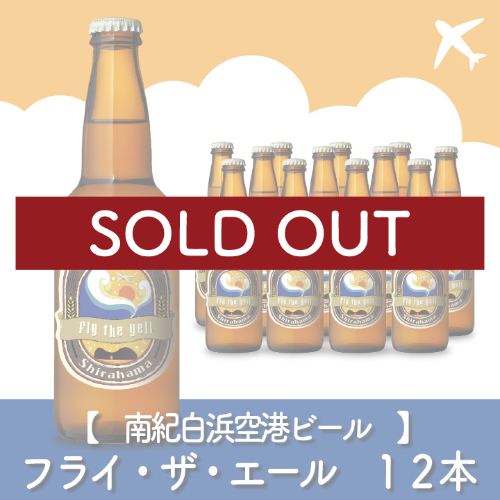 【南紀白浜空港ビール】Fly the Yell（フライ・ザ・エール）　12本