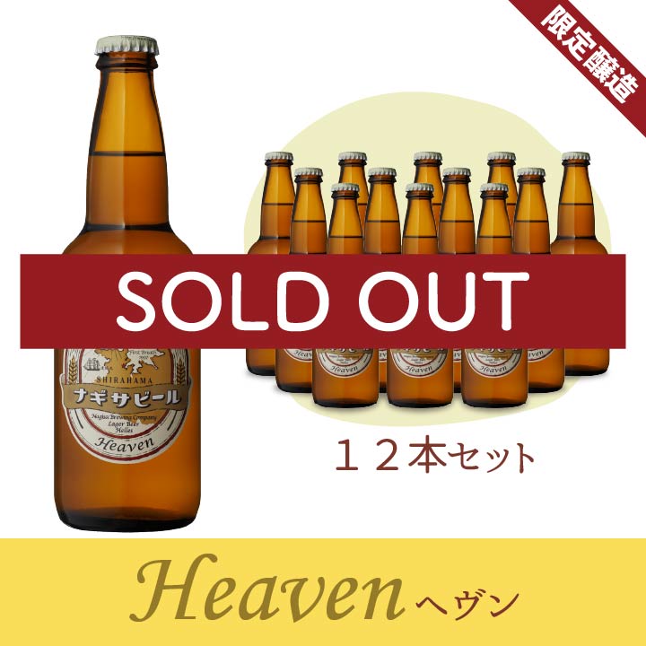 ヘヴン12本セット