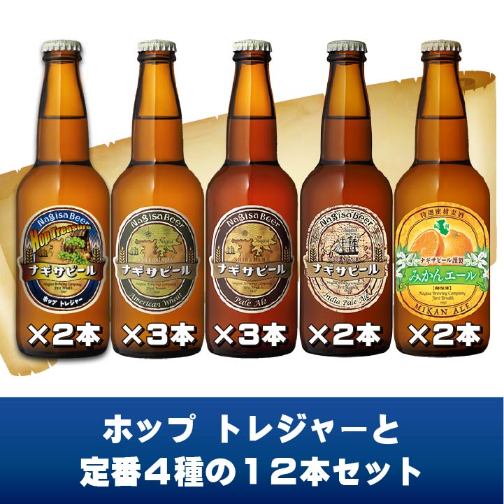 【送料込】ホップトレジャー定番５種の12本セット(NB12-HT2)【A3P3I2M2HT2】