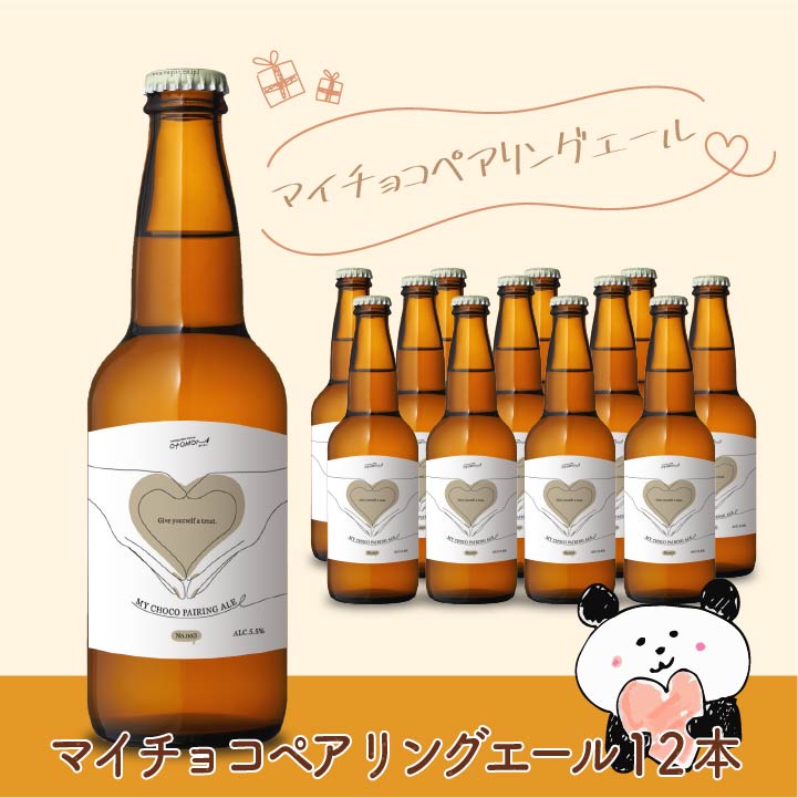 マイチョコペアリングエール 12本