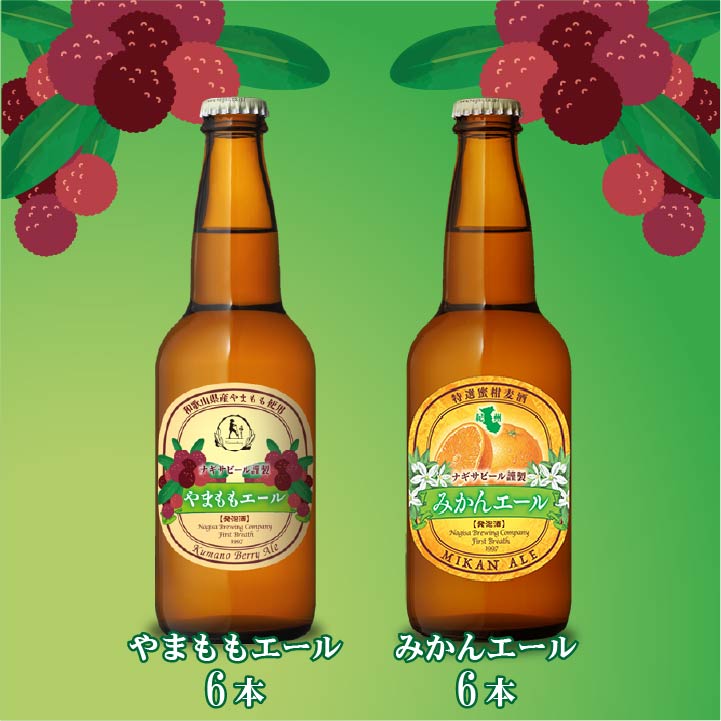 やまももエール＆みかんエールのフルーツビール12本セット（NB12-MY）【M6YA6】