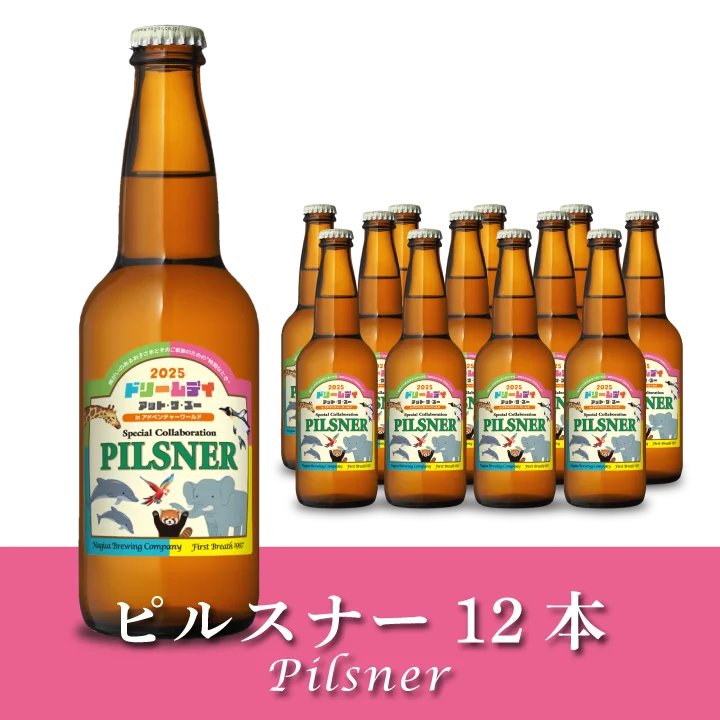 ピルスナー（PILSNER） ドリデイラベル12本セット