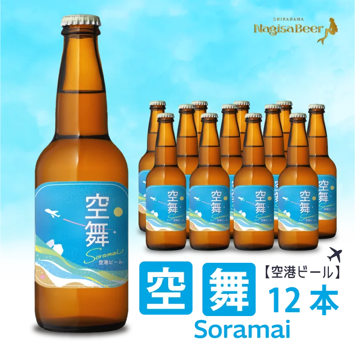 【空港ビール】空舞～SORAMAI～12本(NB12-SM)【SM12】