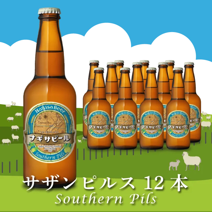 Southern Pils（サザンピルス）12本セット
