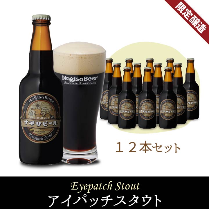 アイパッチスタウト単品12本セット