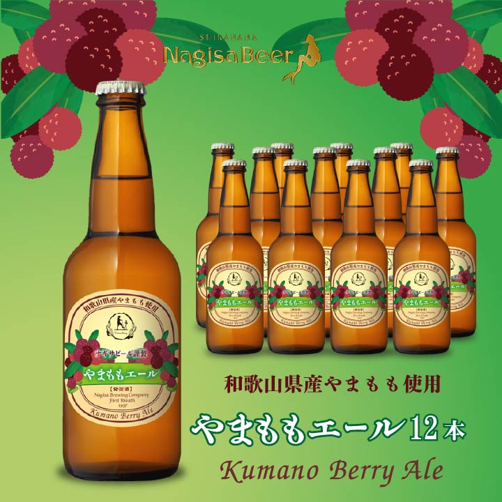 やまももエール（KumanoBerry）12本