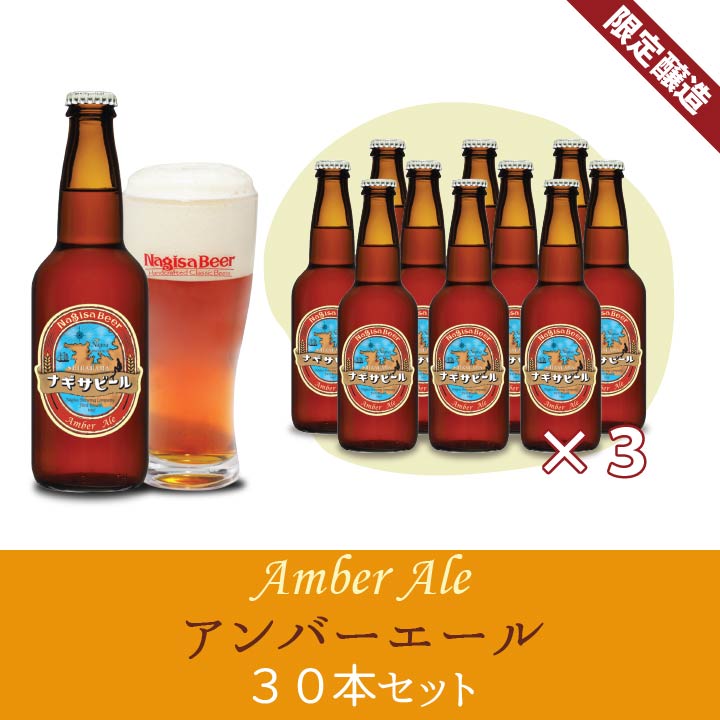 アンバーエール30本セット