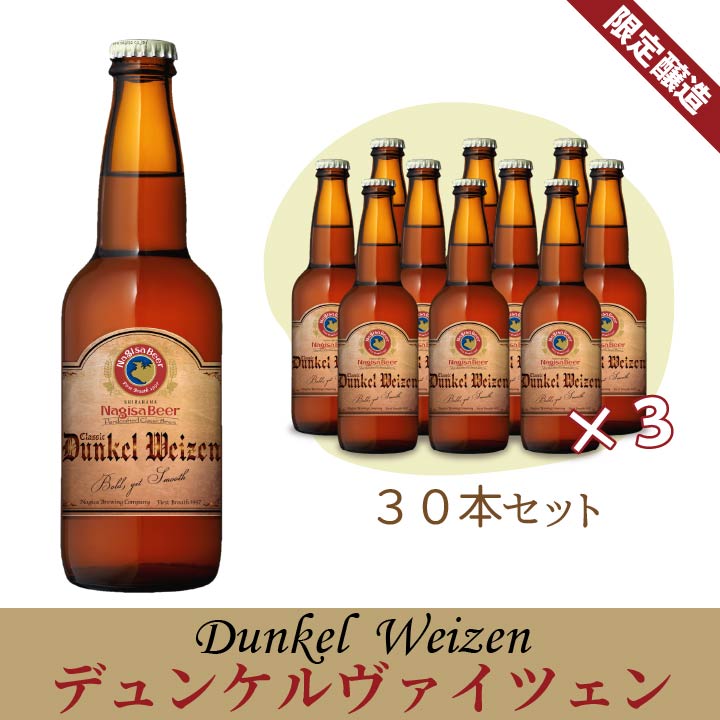デュンケルヴァイツェン30本セット
