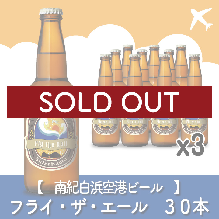 【南紀白浜空港ビール】Fly the Yell（フライ・ザ・エール）　30本