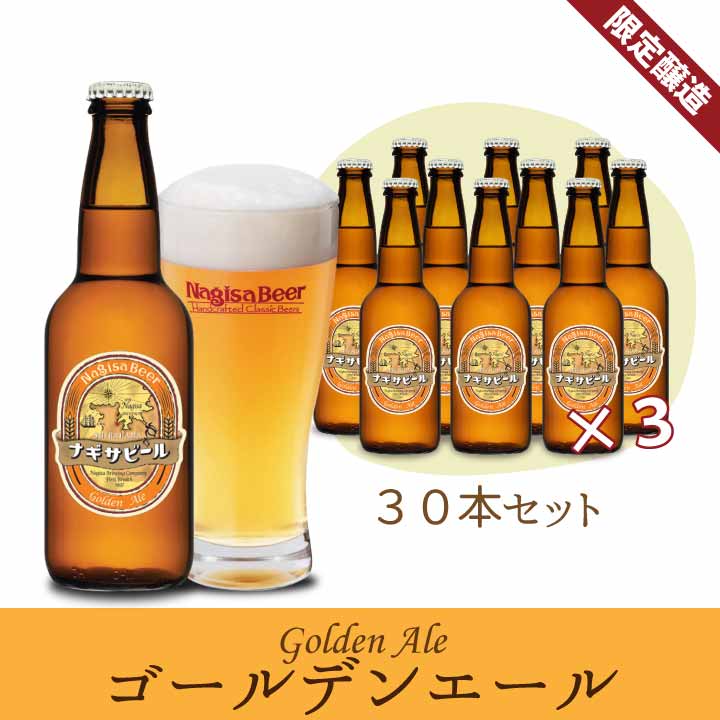 ゴールデンエール30本セット 