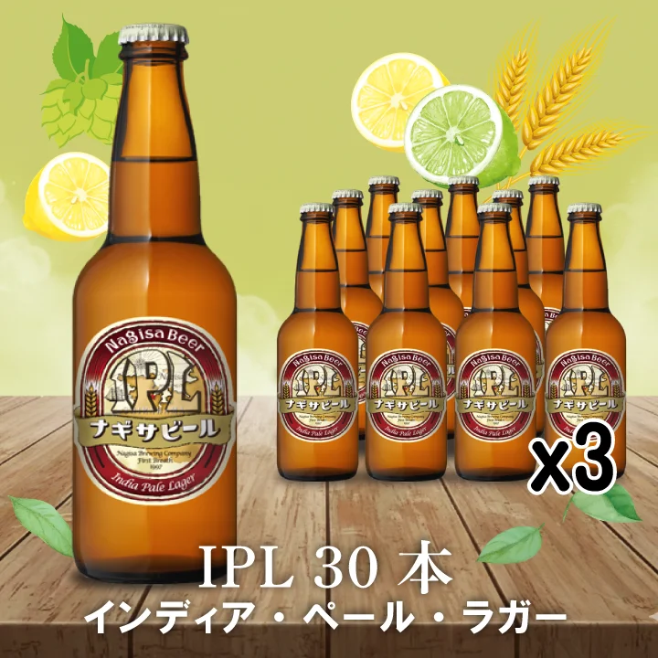 IPL（インディア・ペール・ラガー）30本セット