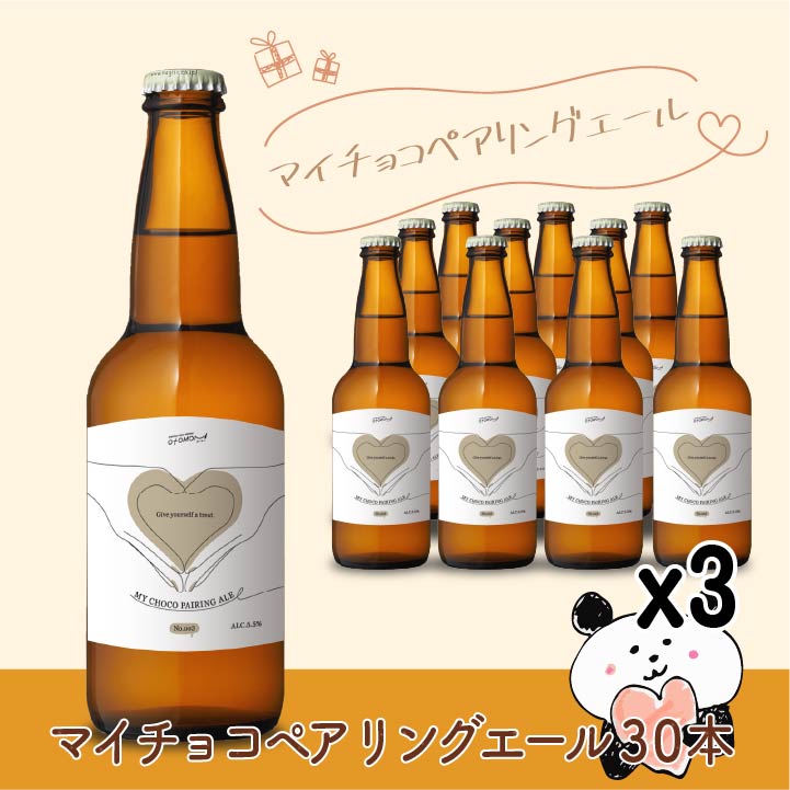 マイチョコペアリングエール 30本