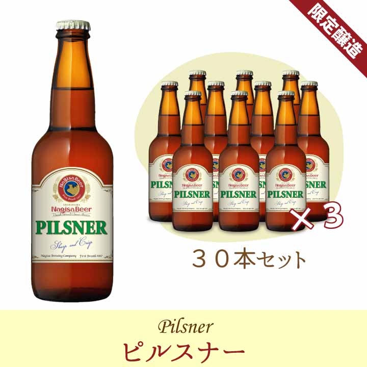 ピルスナー30本セット