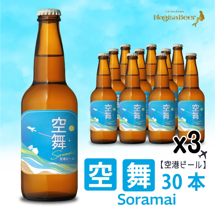 【空港ビール】空舞～SORAMAI～30本(NB30-SM)【SM30】