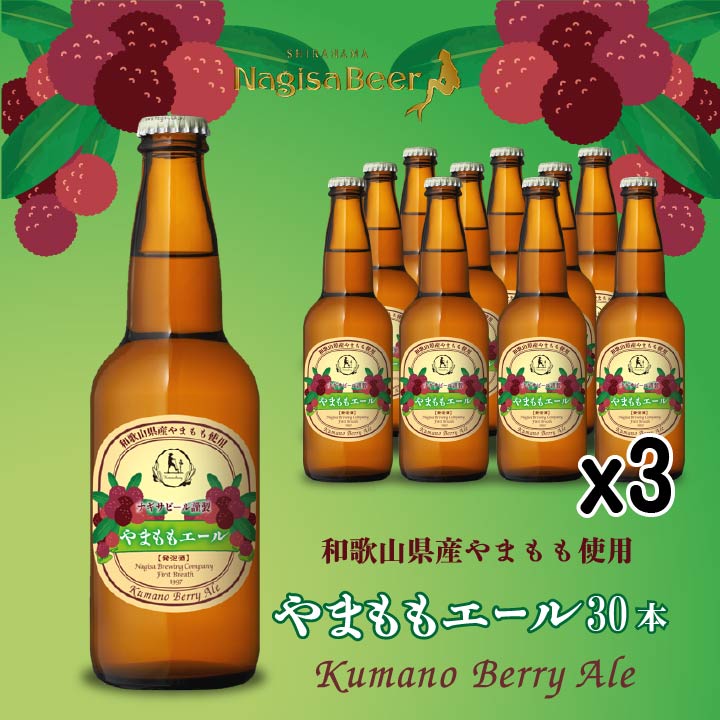 やまももエール（Kumano Berry Ale）30本（NB30-YA）【YA30】